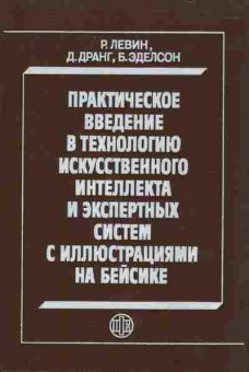 Книга Левин Р. Практическое введение в технологию искусственного интеллекта и экспертных систем с иллюстрациями на Бейсике, 42-63, Баград.рф
